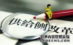 半月談評論：供給側(cè)改革