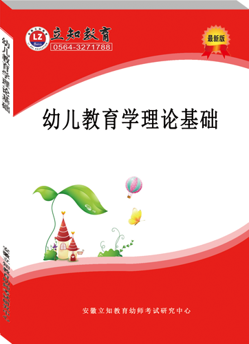 幼兒教育學(xué)理論基礎(chǔ)