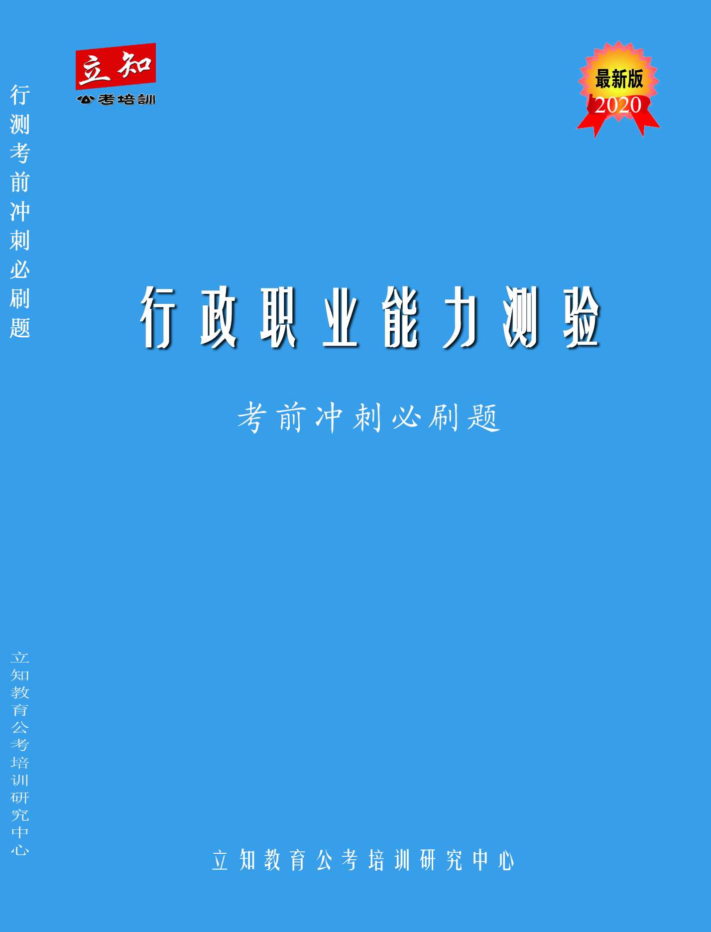 行測(cè)考前必刷題