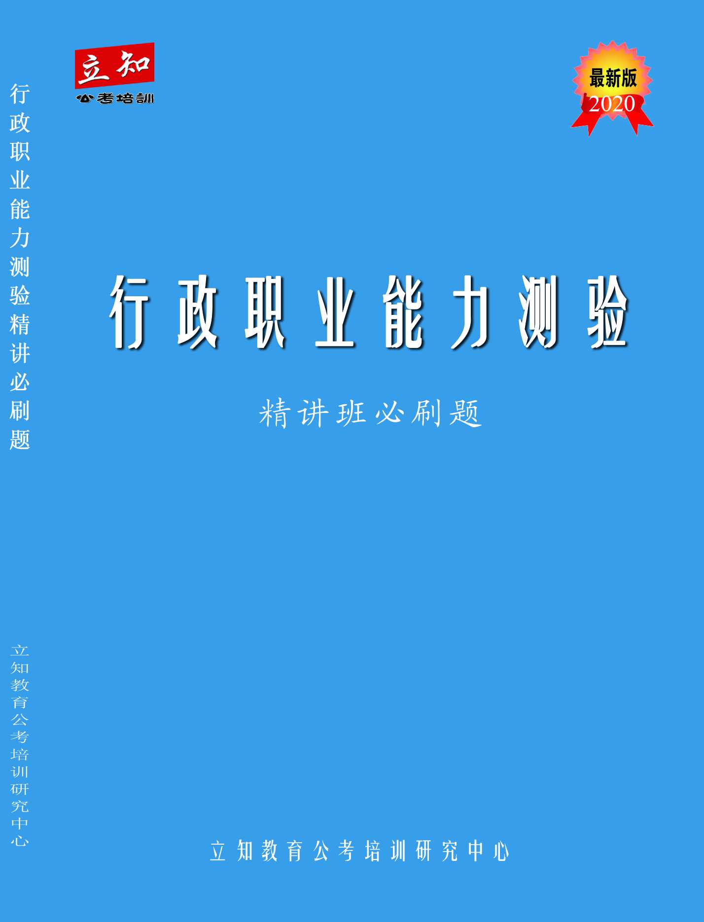 行測(cè)精講必刷題